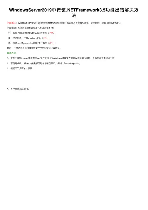 WindowsServer2019中安装.NETFramework3.5功能出错解决方法