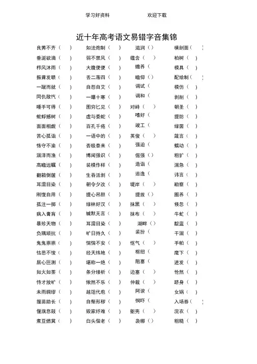 近十年高考语文易错字音集锦加拼音