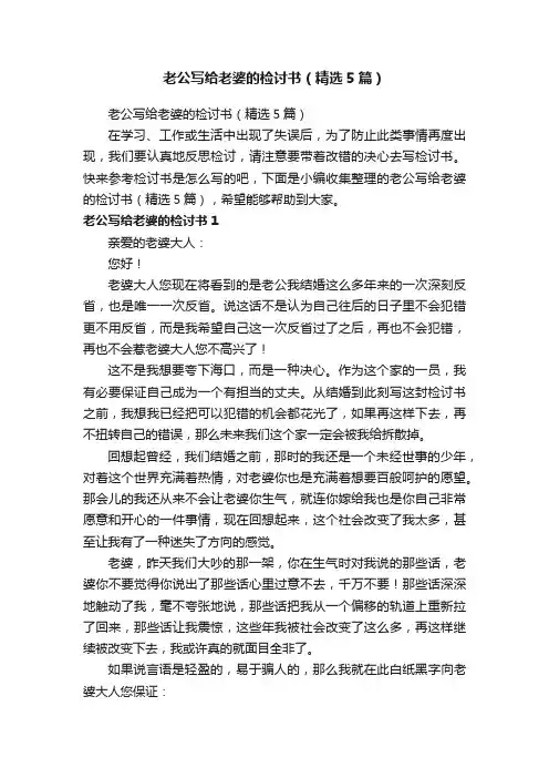 老公写给老婆的检讨书（精选5篇）