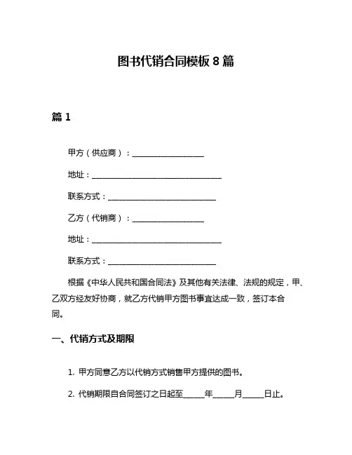 图书代销合同模板8篇