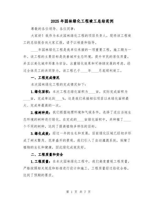 2025年园林绿化工程竣工总结范例（3篇）