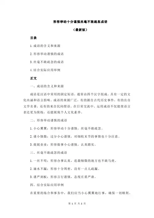 形容举动十分谨慎丝毫不敢疏忽成语