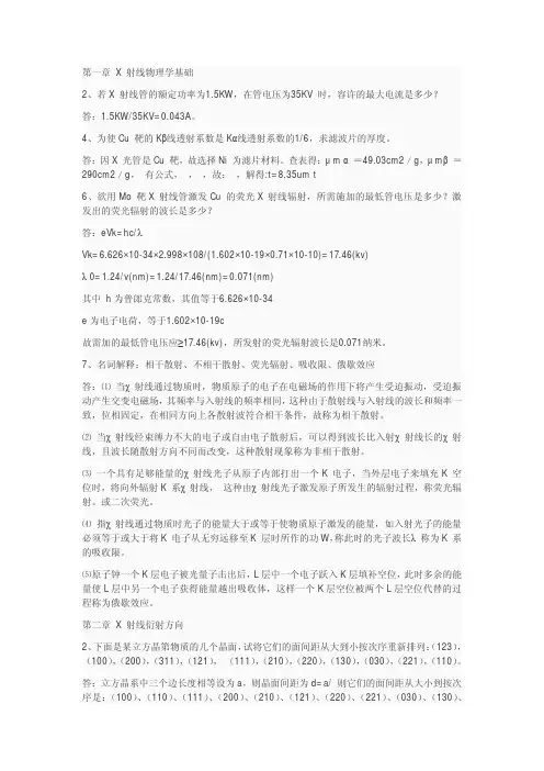 材料分析方法 第3版 教学课件 ppt 作者 周玉 部分课后习题答案 部分课后习题答案