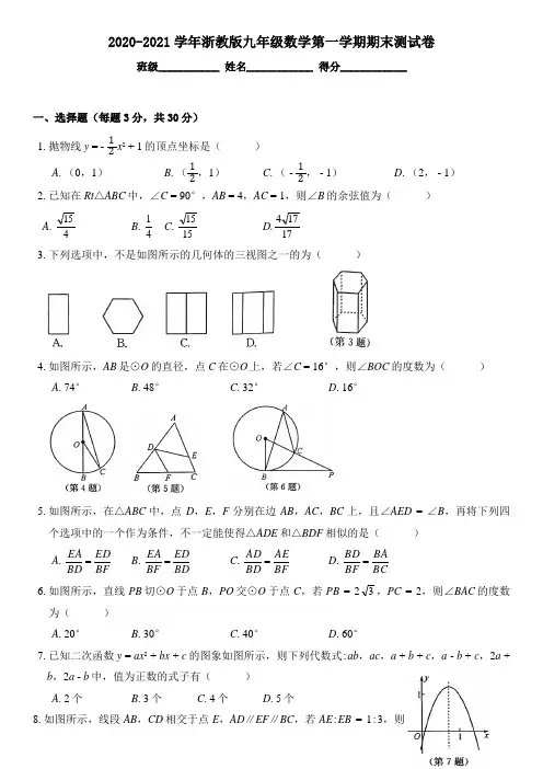 2020-2021学年浙教版九年级数学第一学期期末测试卷及答案 