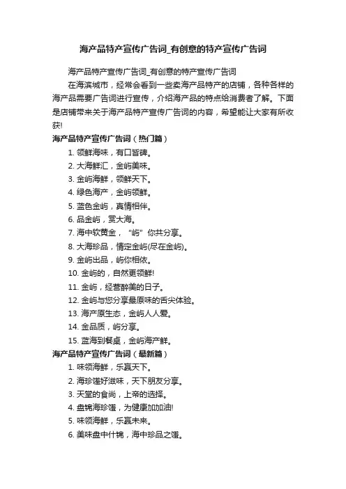海产品特产宣传广告词_有创意的特产宣传广告词