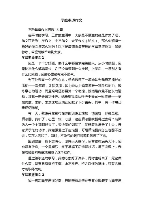 学跆拳道作文
