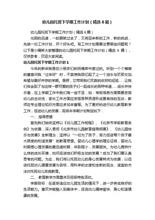 幼儿园托班下学期工作计划（精选6篇）