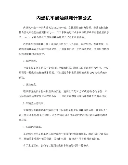 内燃机车燃油能耗计算公式