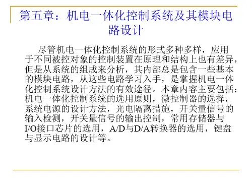 机电一体化系统设计课程设计指导书 第五章 机电一体化控制系统及其模块电路设计