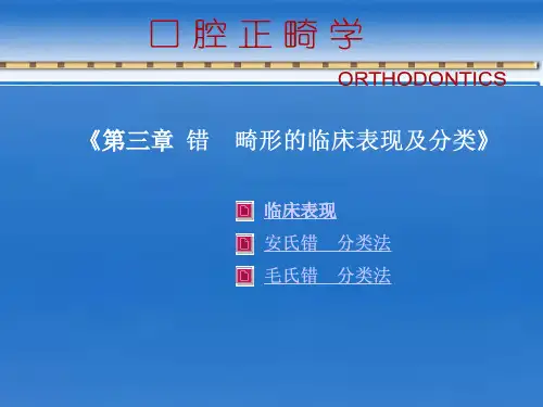 第3章--错颌畸形的临床表现及分类