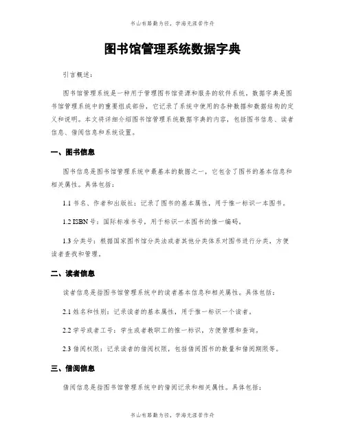 图书馆管理系统数据字典