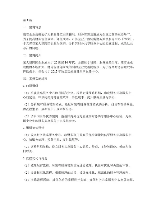 财务共享案例报告分析(3篇)