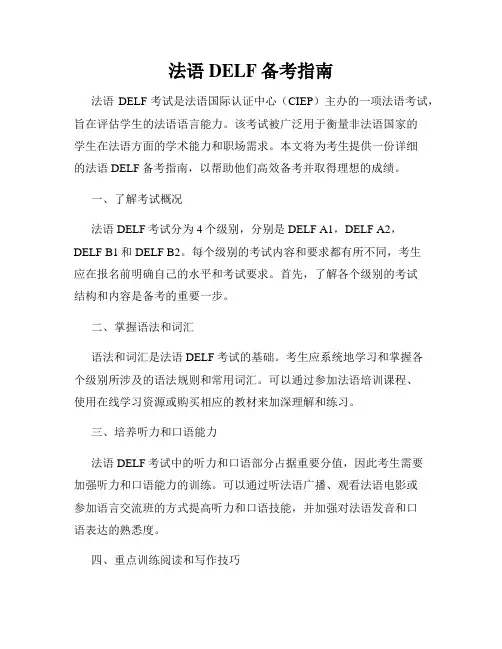 法语DELF备考指南