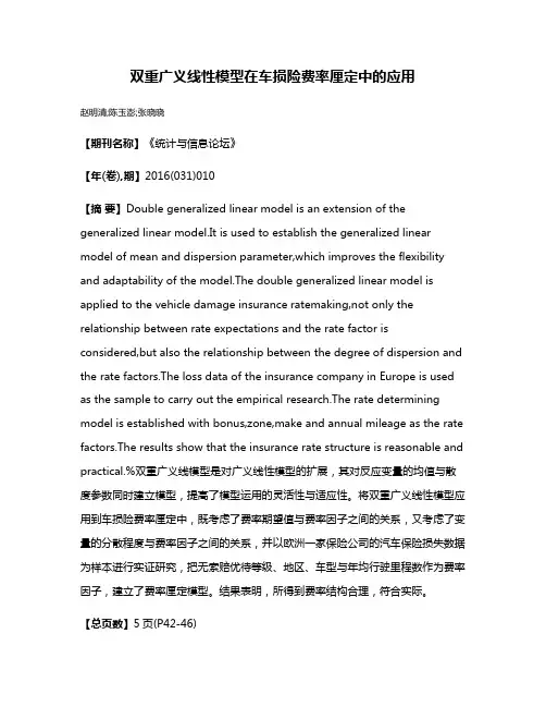 双重广义线性模型在车损险费率厘定中的应用