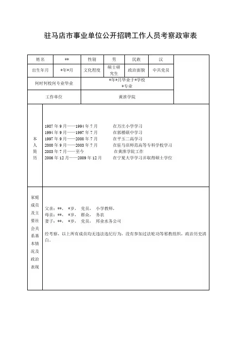 驻马店市事业单位公开招聘工作人员考察政审表模版