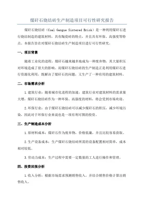 煤矸石烧结砖生产制造项目可行性研究报告