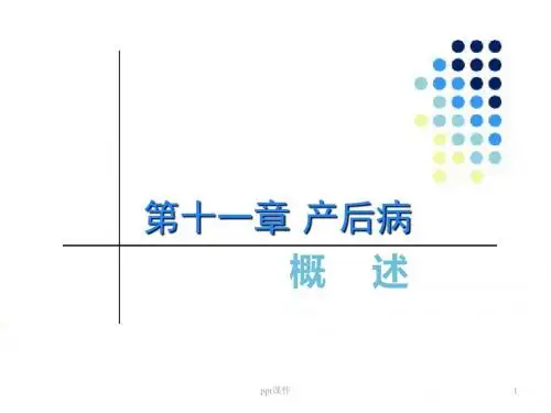 产后病概述  ppt课件