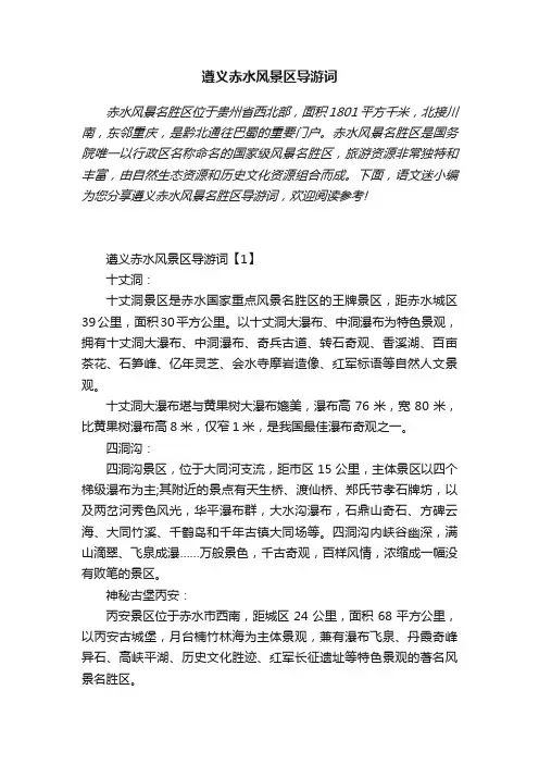 遵义赤水风景区导游词