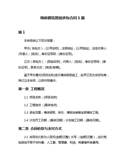 墙体砌筑班组承包合同3篇