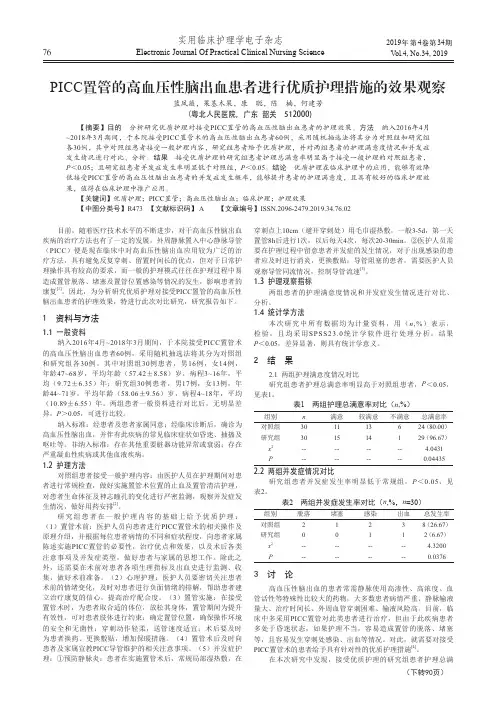PICC置管的高血压性脑出血患者进行优质护理措施的效果观察