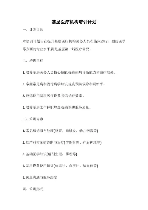 基层医疗机构培训计划
