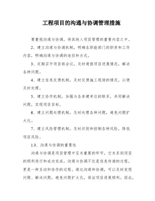 工程项目的沟通与协调管理措施