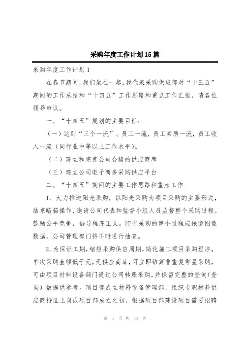 采购年度工作计划15篇