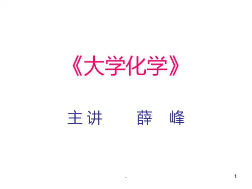 大学化学(1)PPT课件