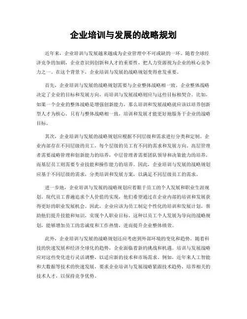企业培训与发展的战略规划