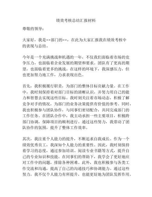 绩效考核总结汇报材料