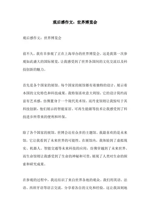 观后感作文世界博览会