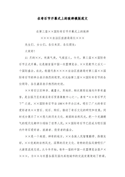 在奇石节开幕式上的致辞模版范文