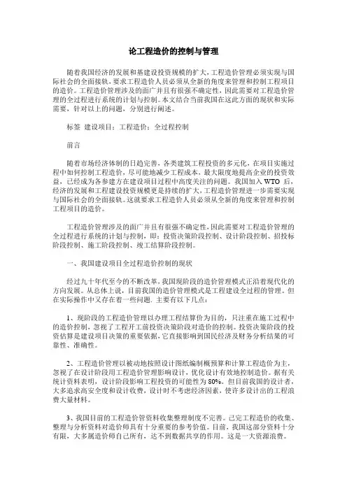 论工程造价的控制与管理