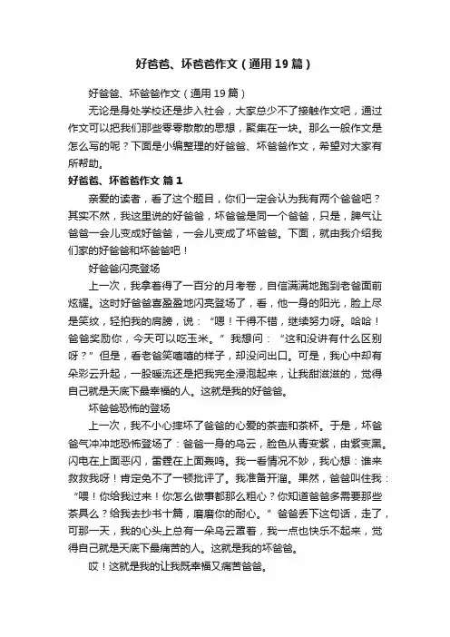 好爸爸、坏爸爸作文（通用19篇）