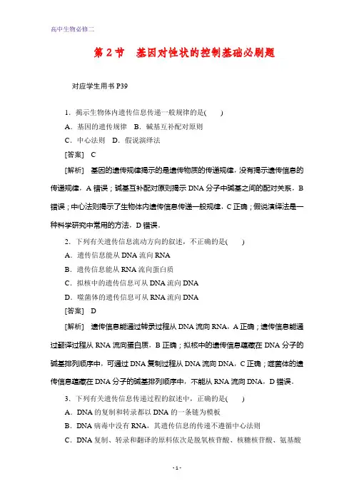 生物人教版必修2作业与测评：4 2 基因对性状的控制基础必刷题 Word版含解析