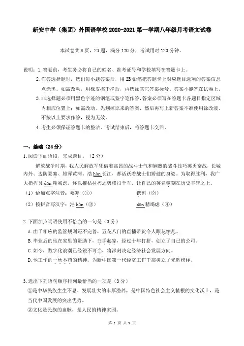 新安中学(集团)外国语学校2020-2021第一学期八年级月考语文试卷
