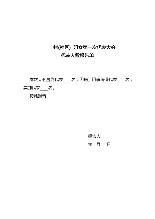 妇联换届代表大会代表人数报告单
