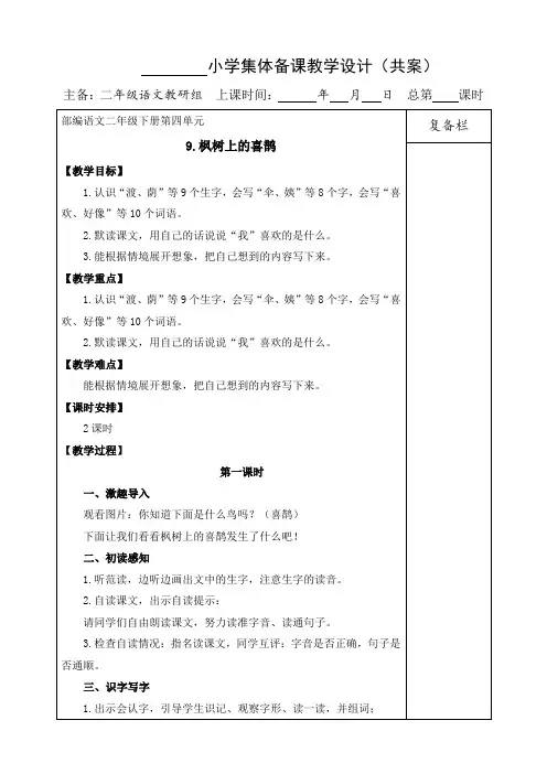 部编版小学语文二年级下册9.枫树上的喜鹊教案