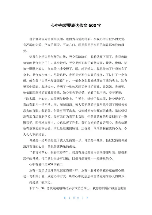 心中有爱要表达作文600字