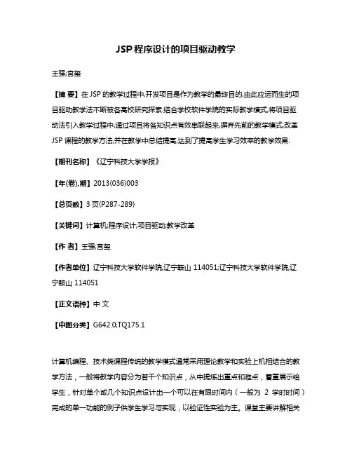 JSP程序设计的项目驱动教学