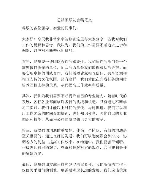 总结领导发言稿范文
