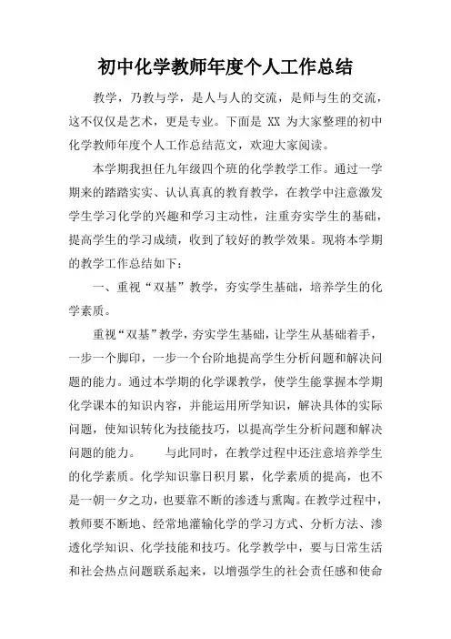 初中化学教师年度个人工作总结