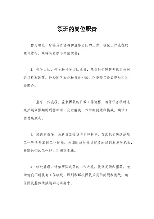 领班的岗位职责