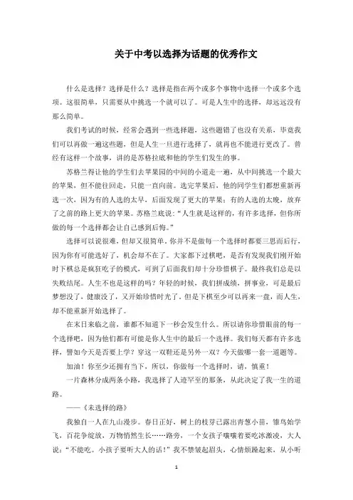 中考以选择为话题的优秀作文范文精选