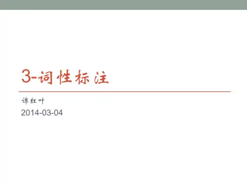 3-词性标注