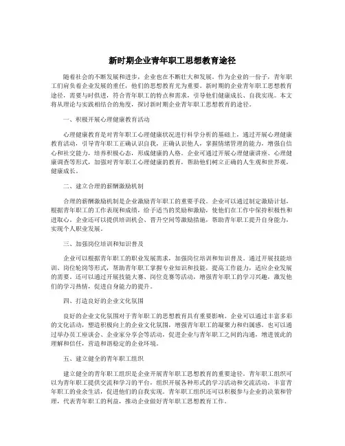 新时期企业青年职工思想教育途径