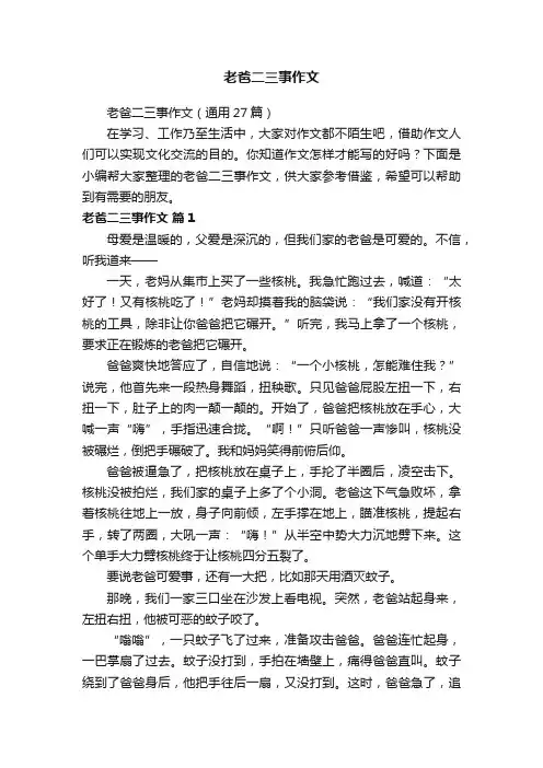 老爸二三事作文（通用27篇）