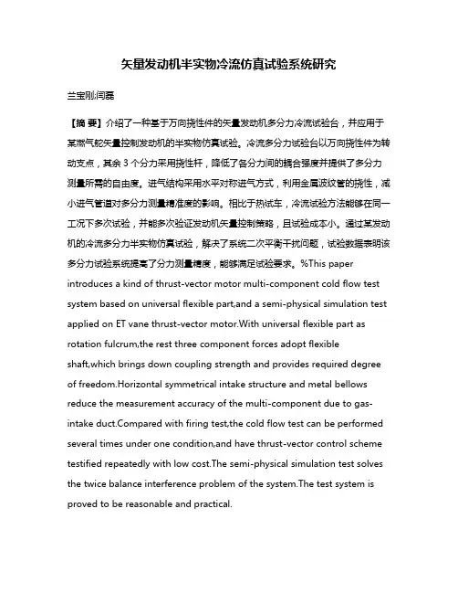 矢量发动机半实物冷流仿真试验系统研究