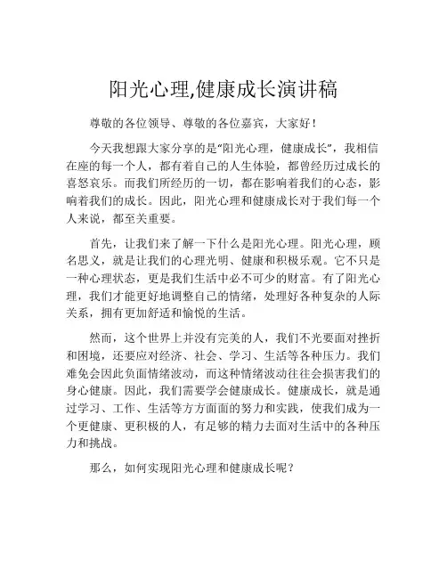 阳光心理,健康成长演讲稿(精选10篇)