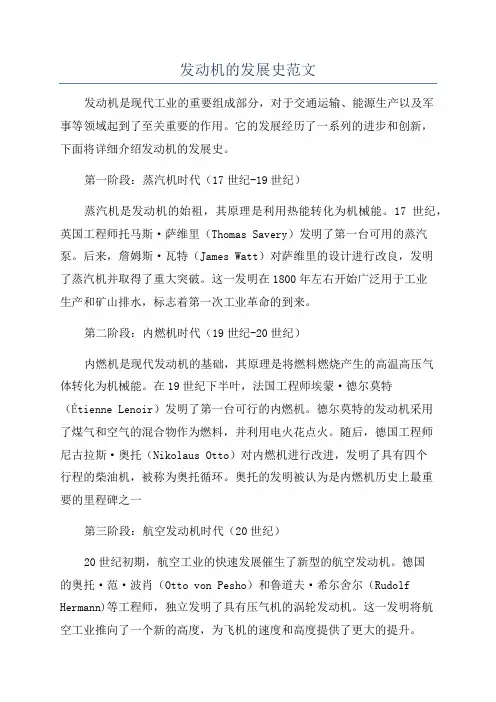 发动机的发展史范文
